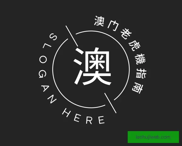 了解澳门老虎機指南